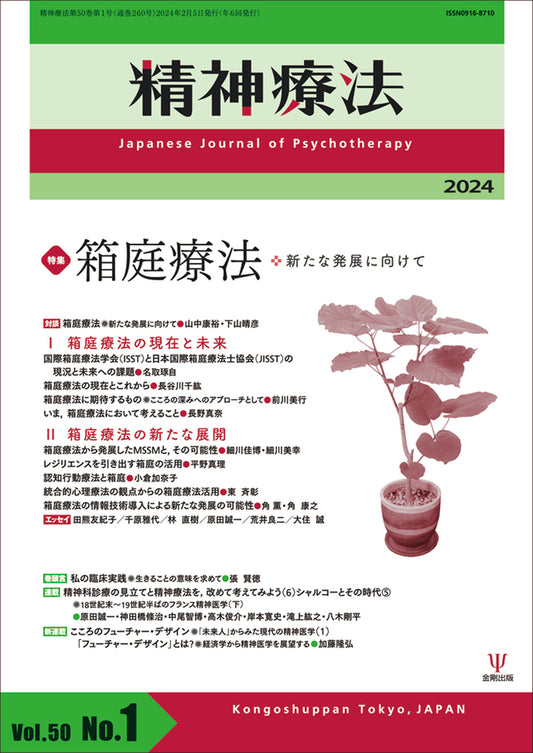 精神療法　第50巻第1号　箱庭療法