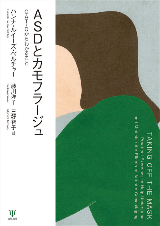 ＡＳＤとカモフラージュ