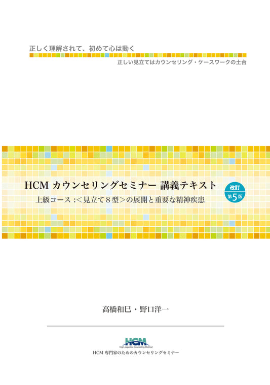 HCMカウンセリングセミナー講義テキスト