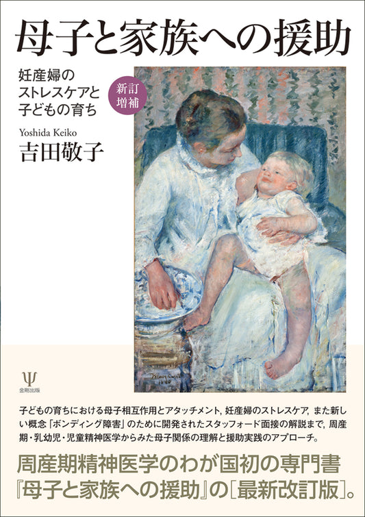 ［新訂増補］母子と家族への援助