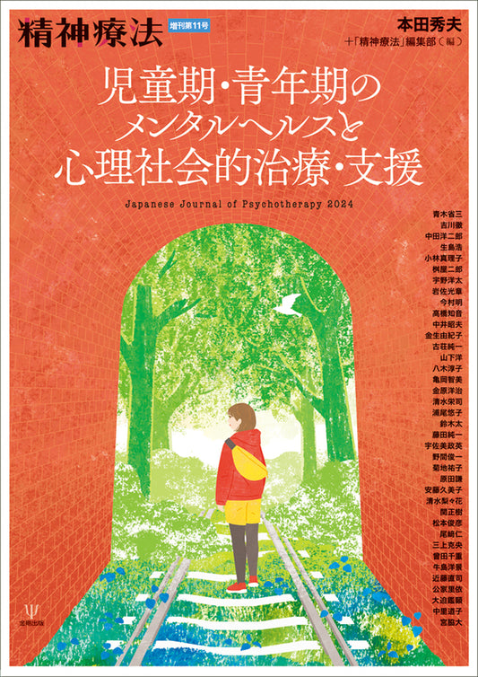 児童期・青年期のメンタルヘルスと心理社会的治療・支援（精神療法　増刊第11号）