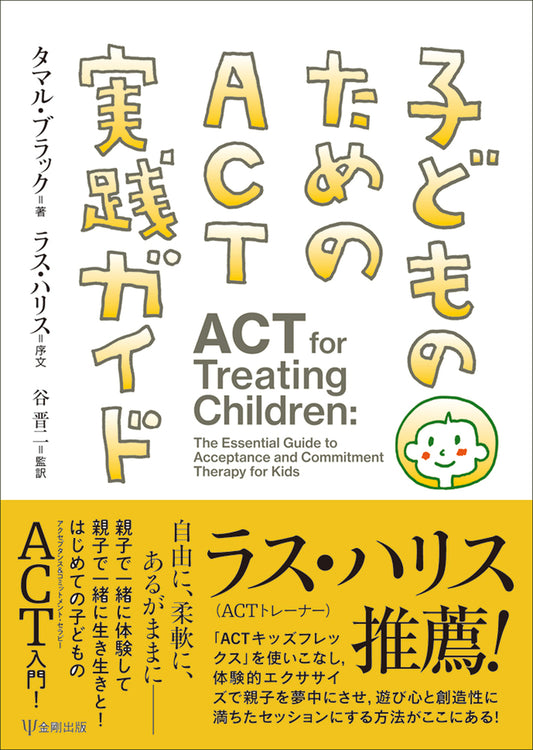 子どものためのACT実践ガイド