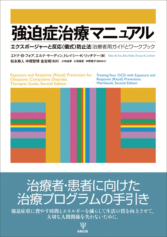 強迫症治療マニュアル