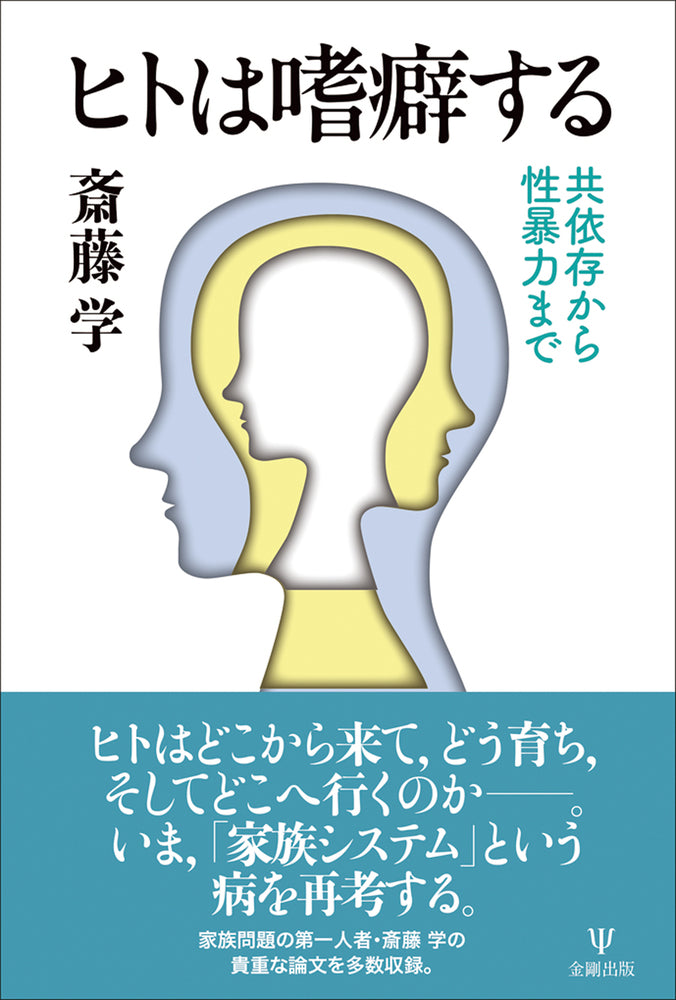 ヒトは嗜癖する