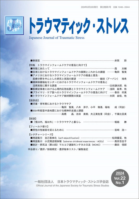 トラウマティック・ストレス　Vol.22 No.1　特集　トラウマインフォームドケアの普及に向けて