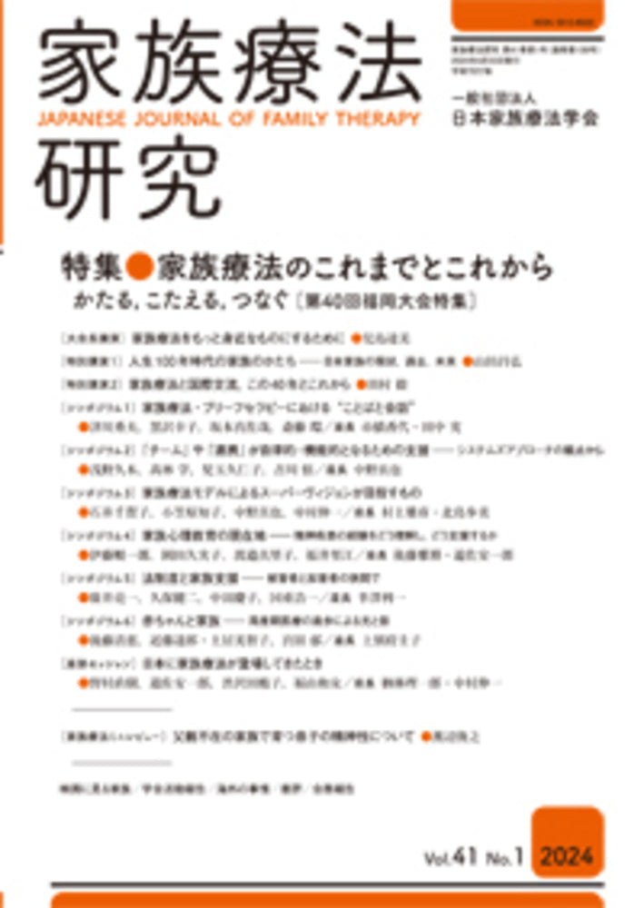 家族療法研究　Vol.41 No.1　特集　家族療法のこれまでとこれから