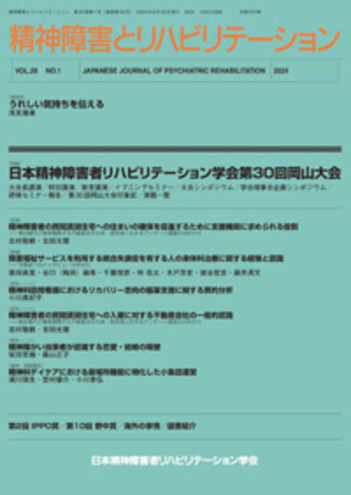 精神障害とリハビリテーション　Vol.28 No.1　特集　日本精神障害者リハビリテーション学会第30回岡山大会