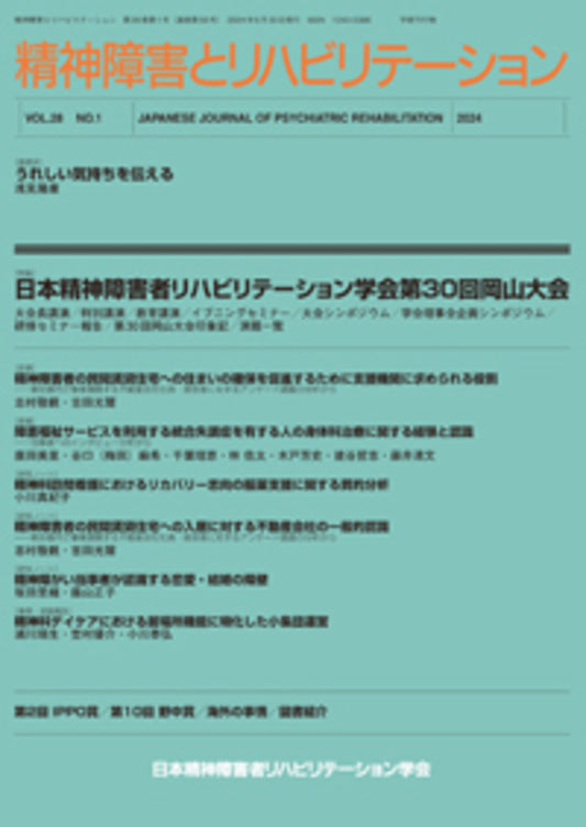 精神障害とリハビリテーション　Vol.28 No.1　特集　日本精神障害者リハビリテーション学会第30回岡山大会