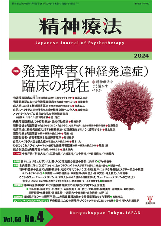 精神療法　第50巻第4号　発達障害（神経発達症）臨床の現在（いま）