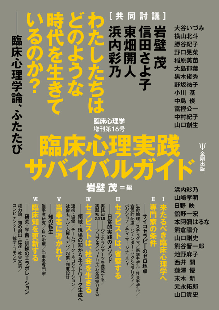 臨床心理実践サバイバルガイド　臨床心理学 増刊16号