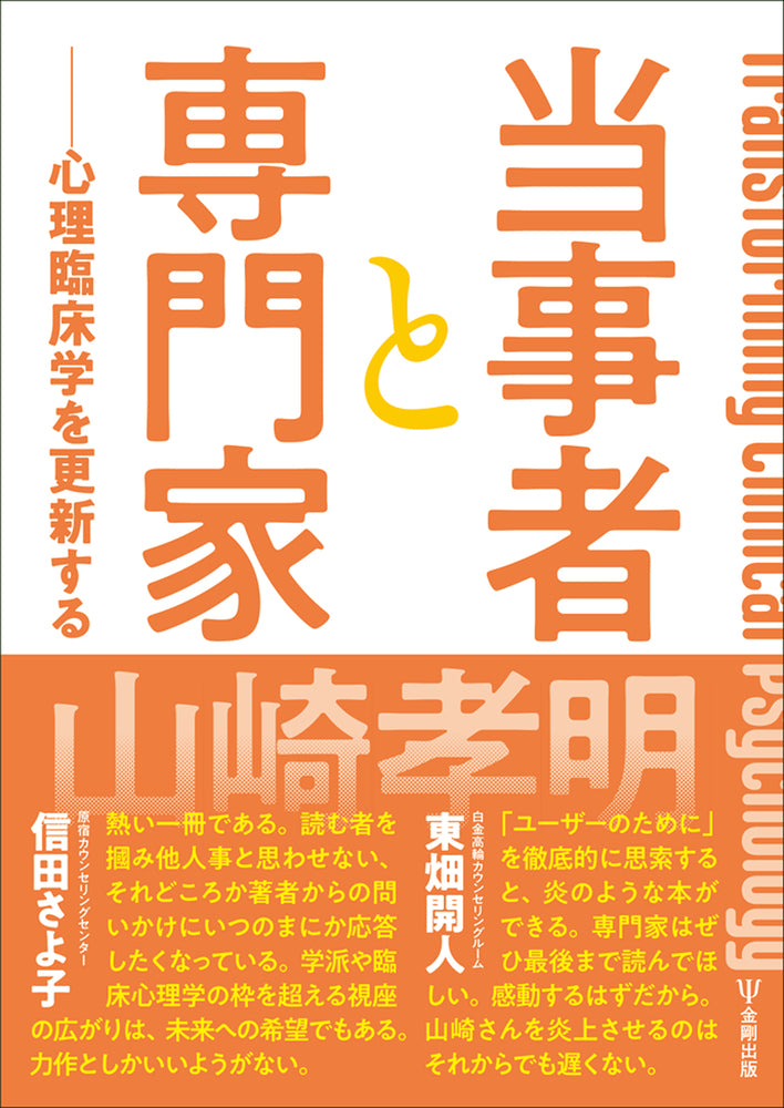 当事者と専門家