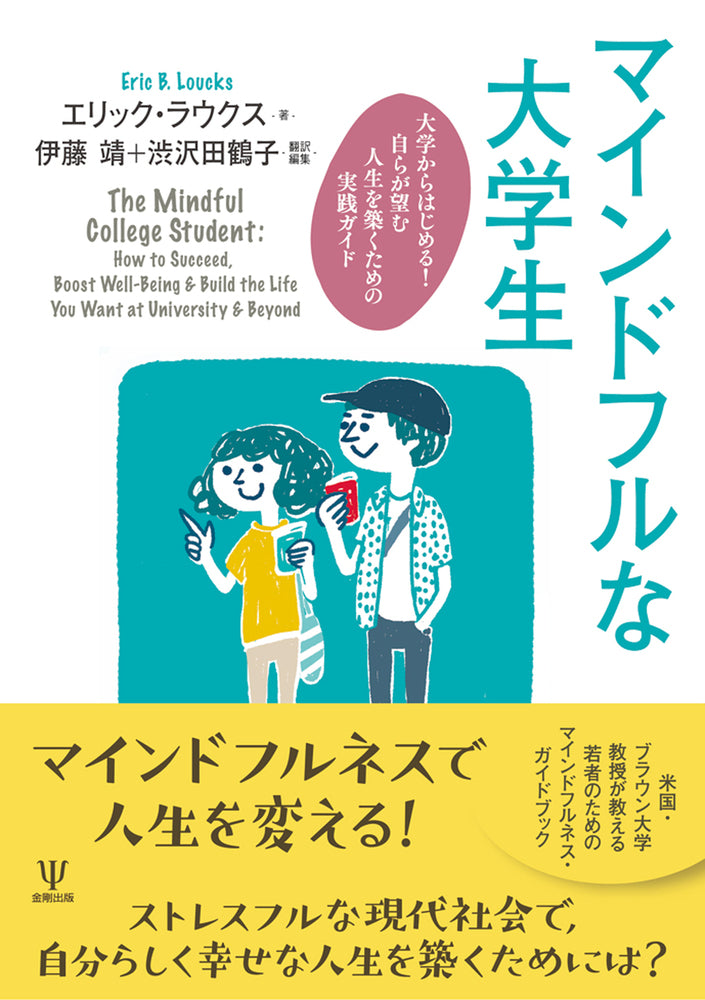 マインドフルな大学生