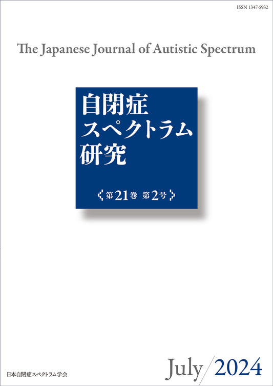 自閉症スペクトラム研究第21巻第2号