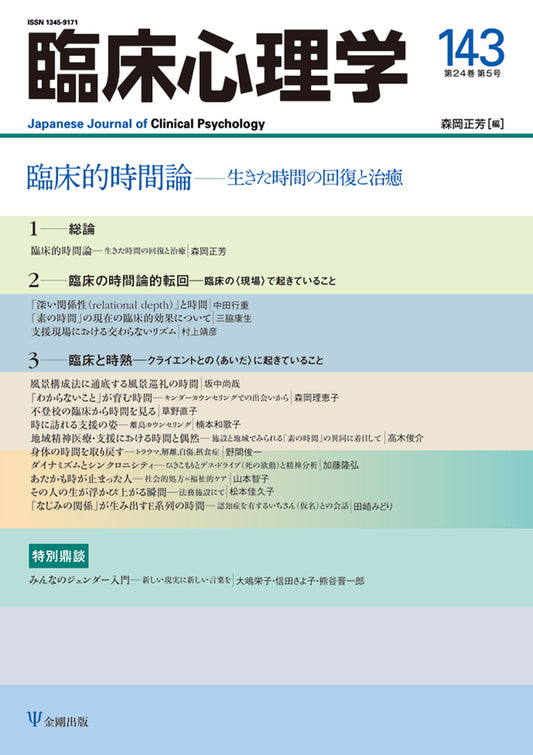 臨床心理学　第24巻第5号　 臨床的時間論