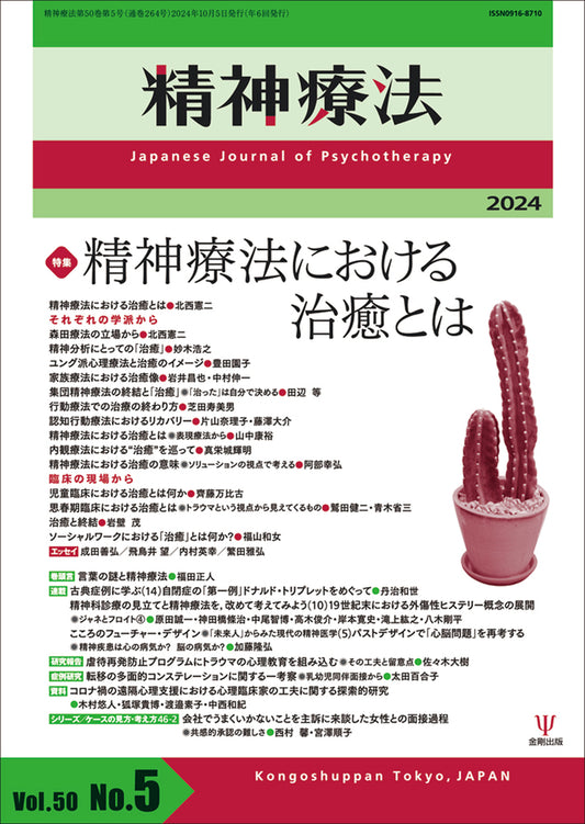 精神療法　第50巻第5号　精神療法における治癒とは