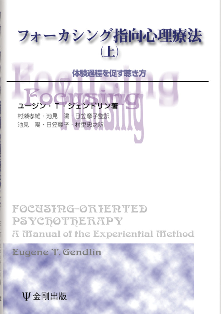 フォーカシング指向心理療法（上）［オンデマンド版］
