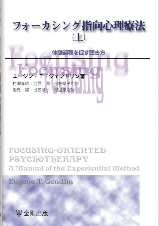フォーカシング指向心理療法（上）［オンデマンド版］