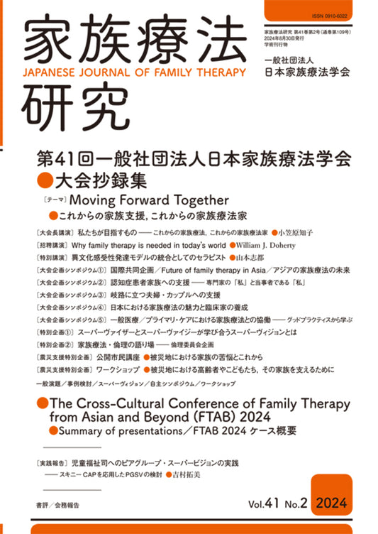 家族療法研究　Vol.41 No.2　特集　第41回一般社団法人日本家族療法学会大会抄録集