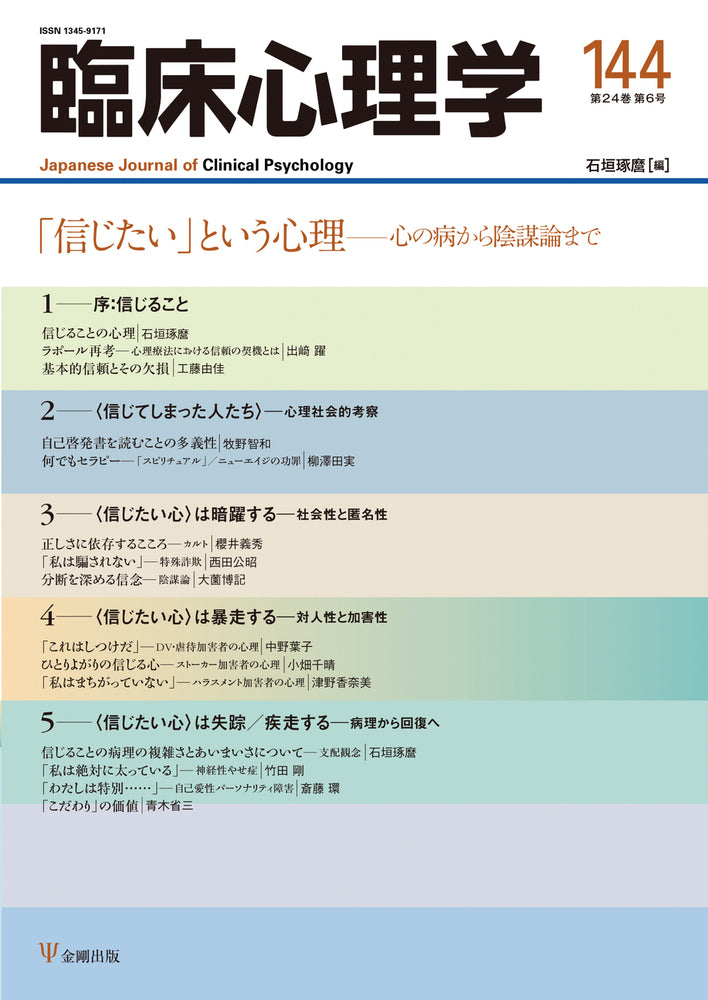 臨床心理学　第24巻第6号　「信じたい」という心理
