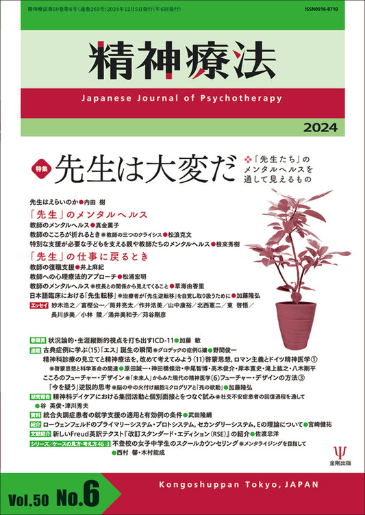 精神療法　第50巻第6号　先生は大変だ