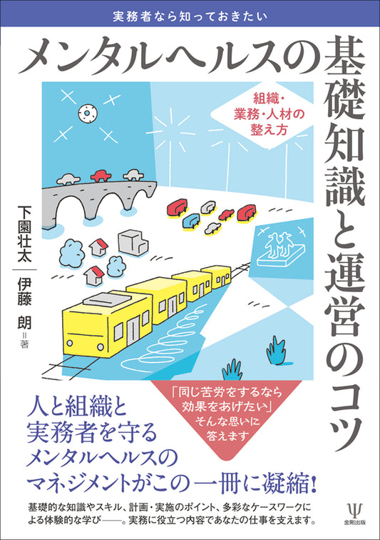 実務者なら知っておきたい メンタルヘルスの基礎知識と運営のコツ