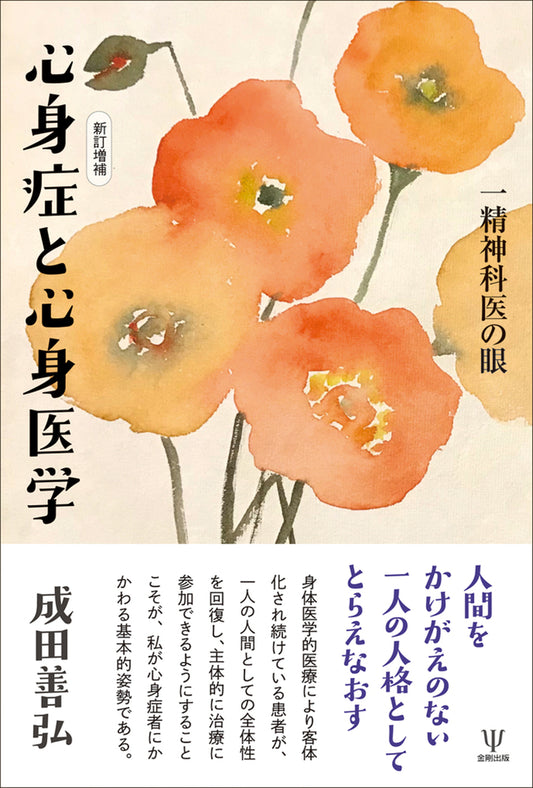 新訂増補　心身症と心身医学