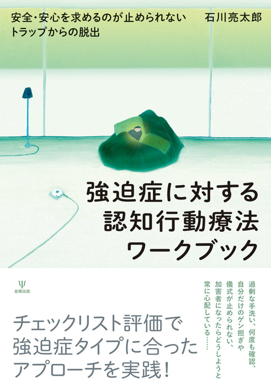 強迫症に対する認知行動療法ワークブック