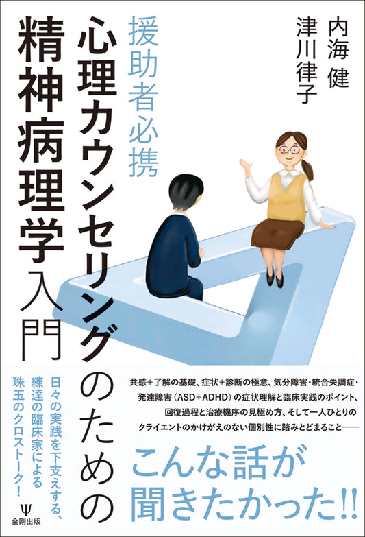 援助者必携 心理カウンセリングのための精神病理学入門