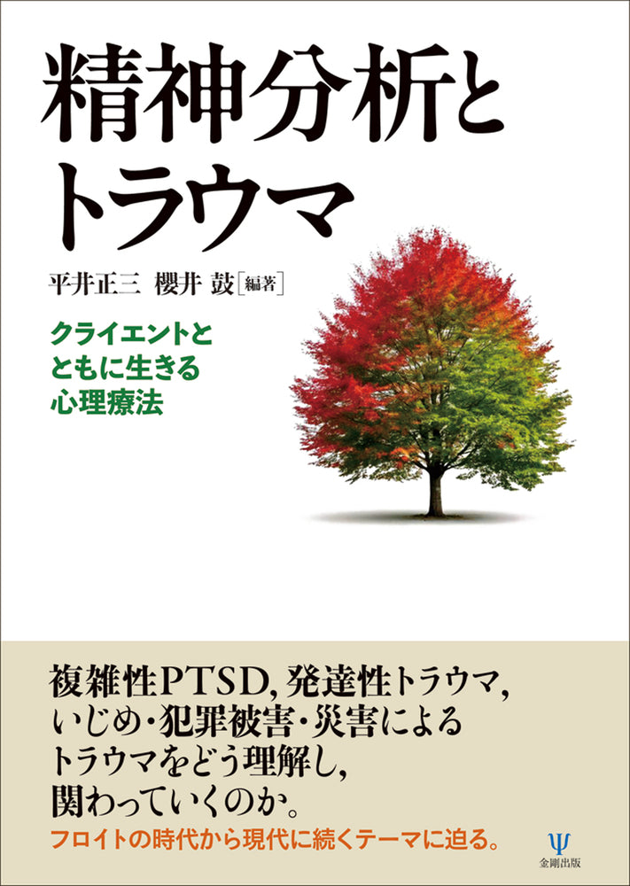 精神分析とトラウマ