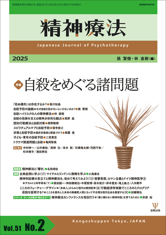 精神療法　第51巻第2号　自殺をめぐる諸問題