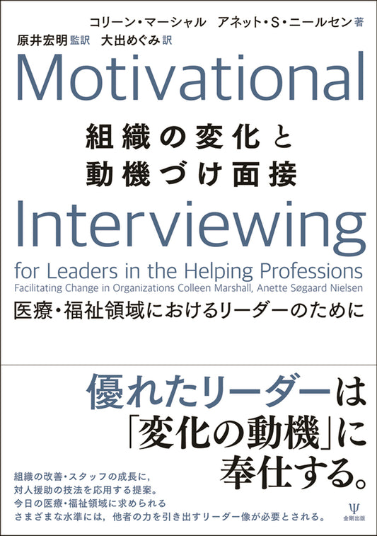 組織の変化と動機づけ面接