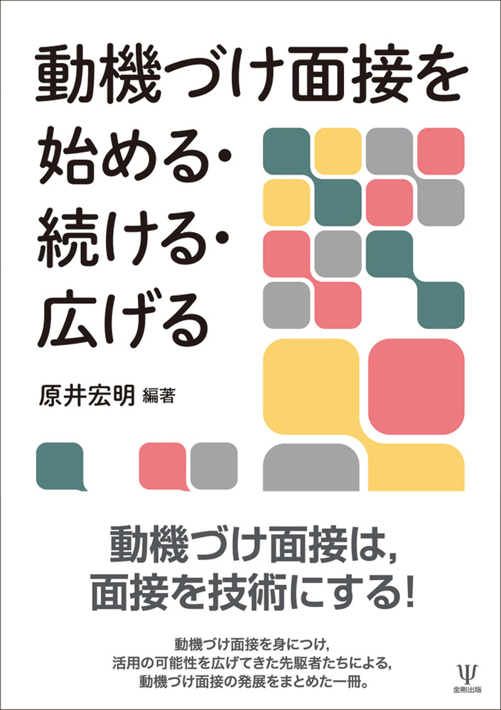 動機づけ面接を始める・続ける・広げる