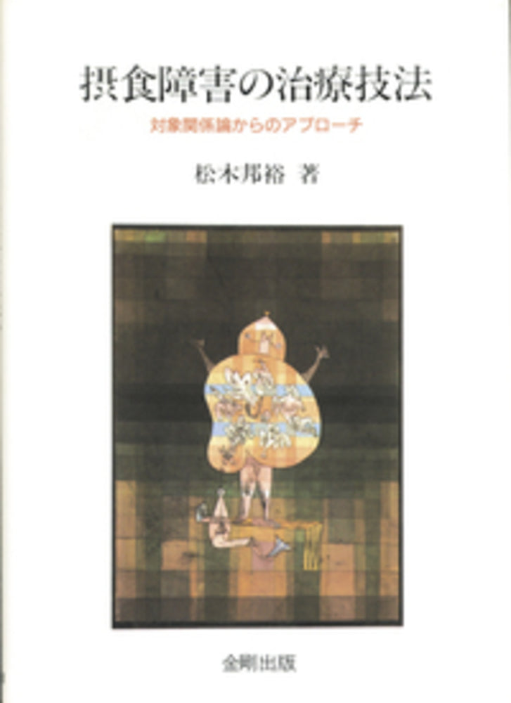 摂食障害の治療技法［オンデマンド版］