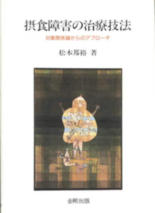 摂食障害の治療技法［オンデマンド版］