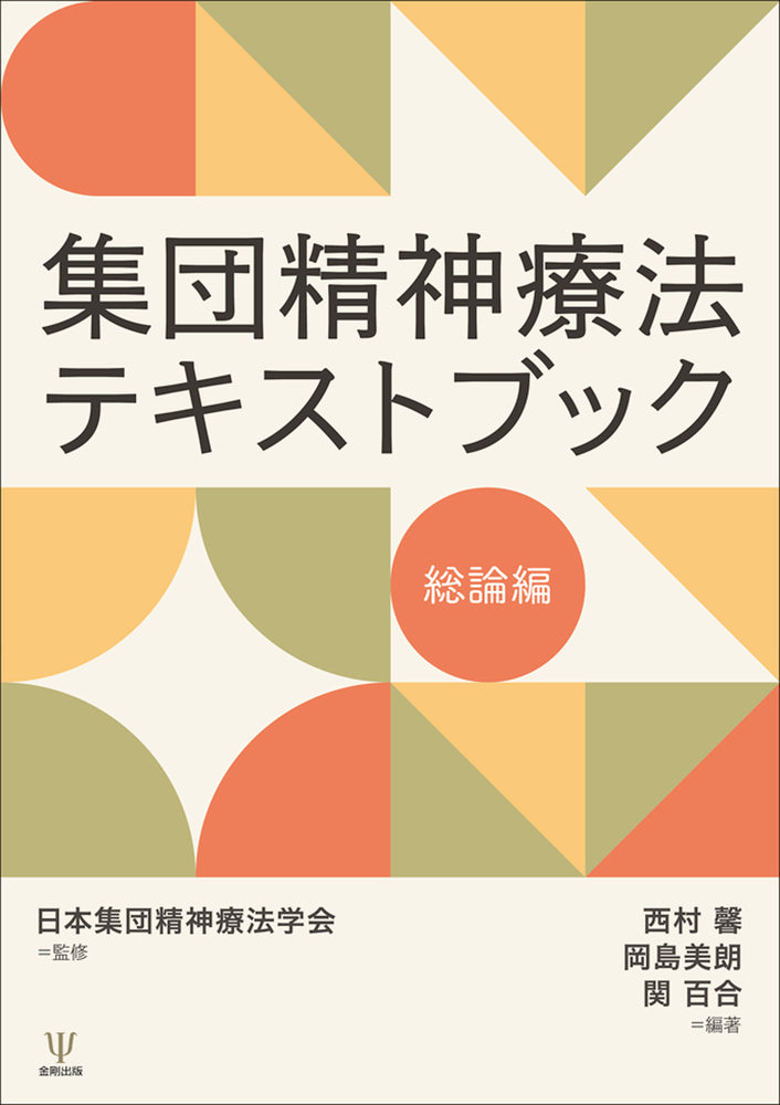 集団精神療法テキストブック　総論編