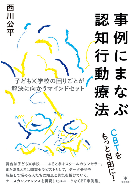 事例にまなぶ認知行動療法