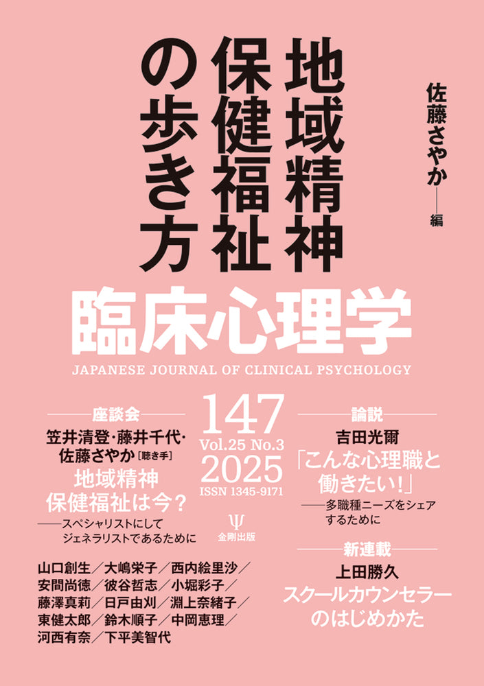 臨床心理学　第25巻第3号　地域精神保健福祉の歩き方