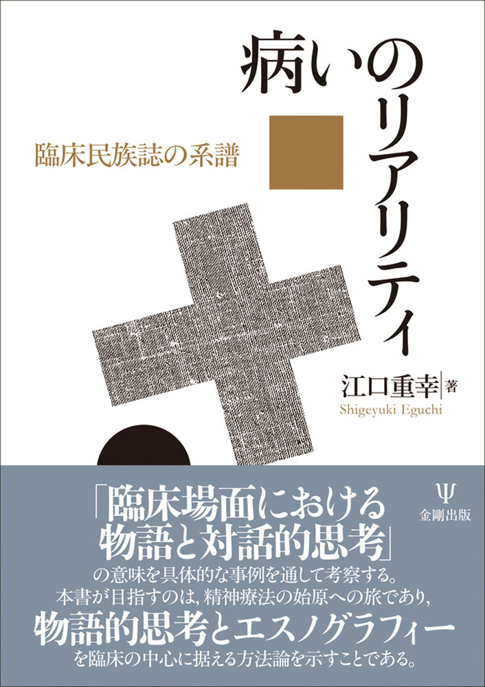 病いのリアリティ