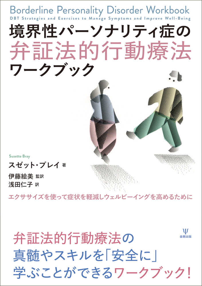 境界性パーソナリティ症の弁証法的行動療法ワークブック