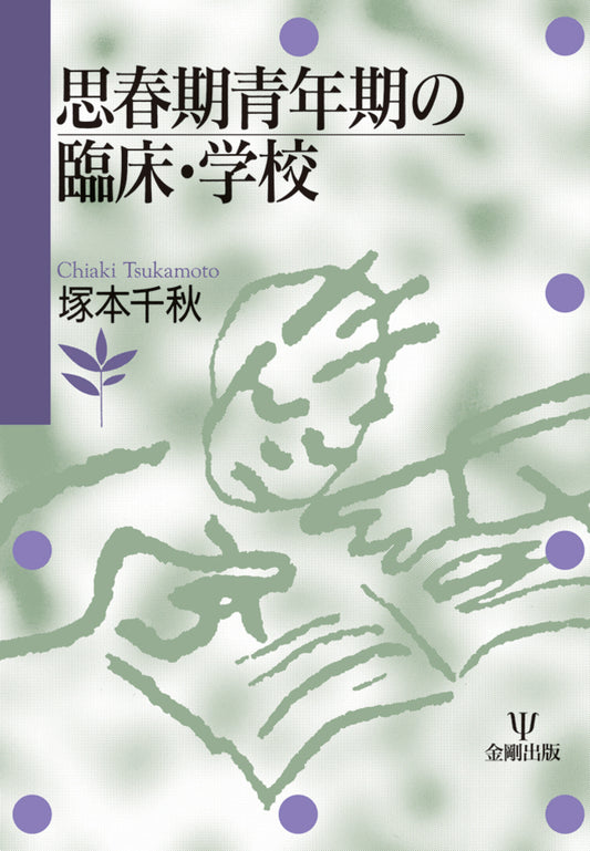 思春期青年期の臨床・学校