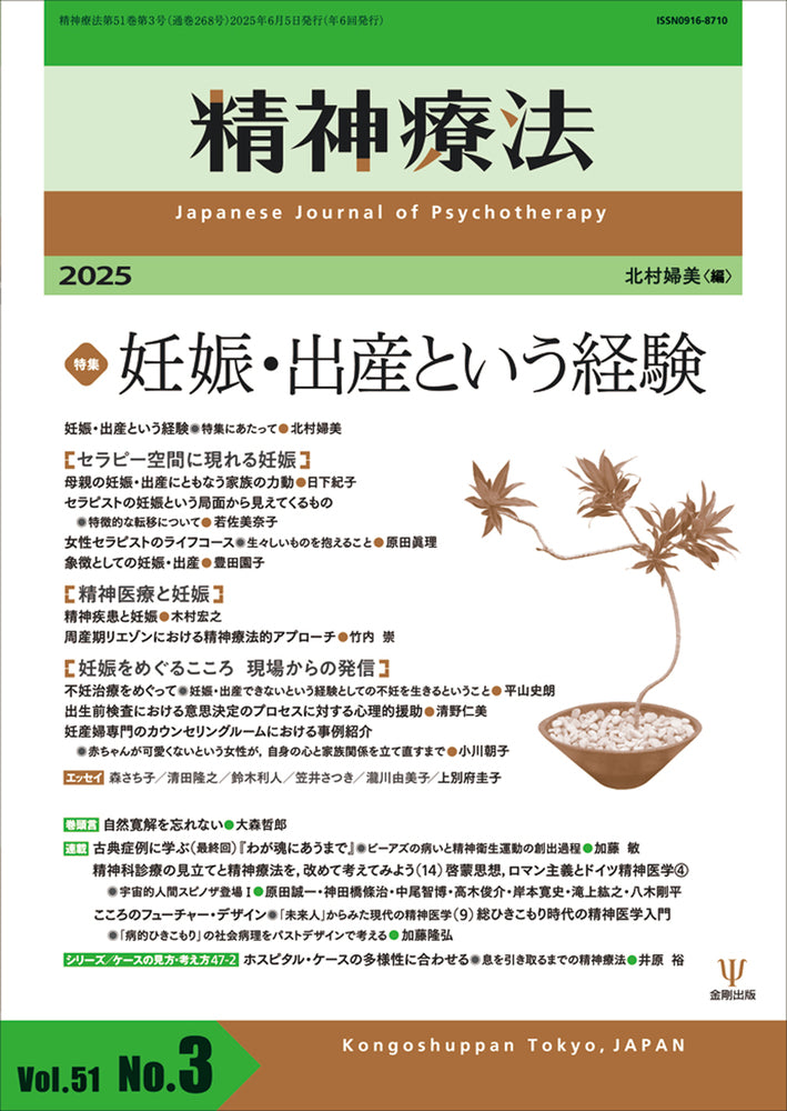 精神療法　第51巻第3号　妊娠・出産という経験