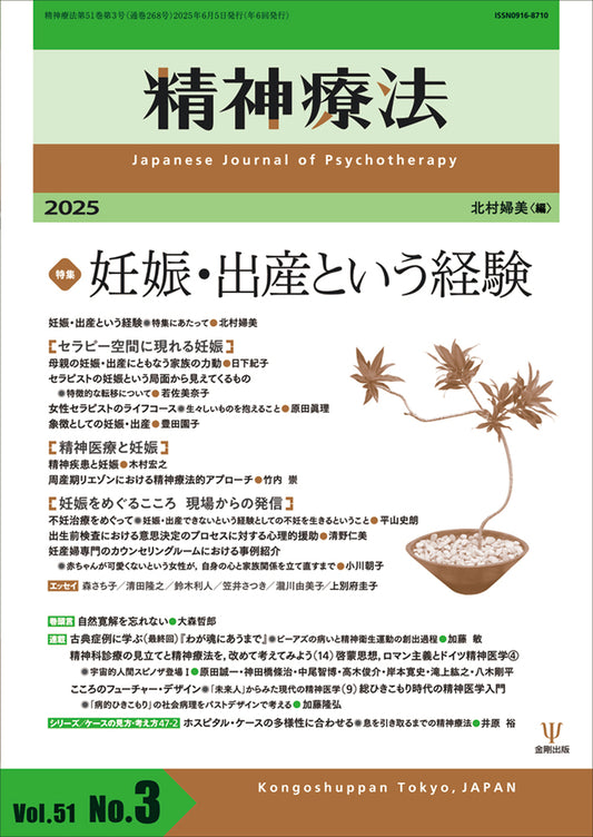 精神療法　第51巻第3号　妊娠・出産という経験