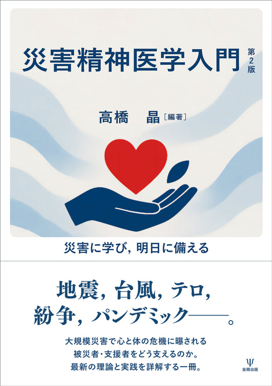 災害精神医学入門　第2版