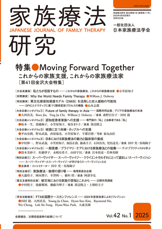 家族療法研究　Vol.42 No.1　特集　Moving Forward Together