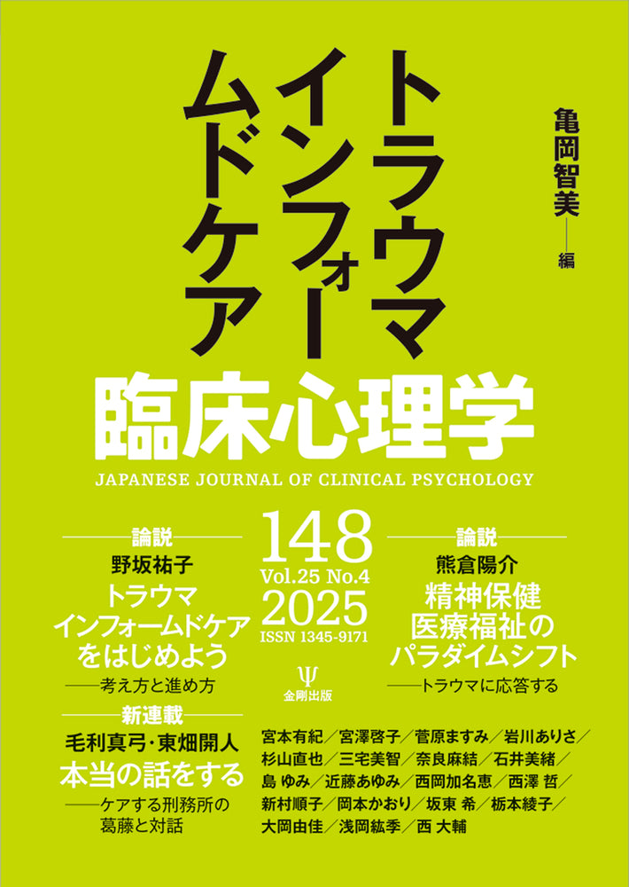 臨床心理学　第25巻第4号　トラウマインフォームドケア
