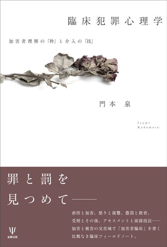 臨床犯罪心理学