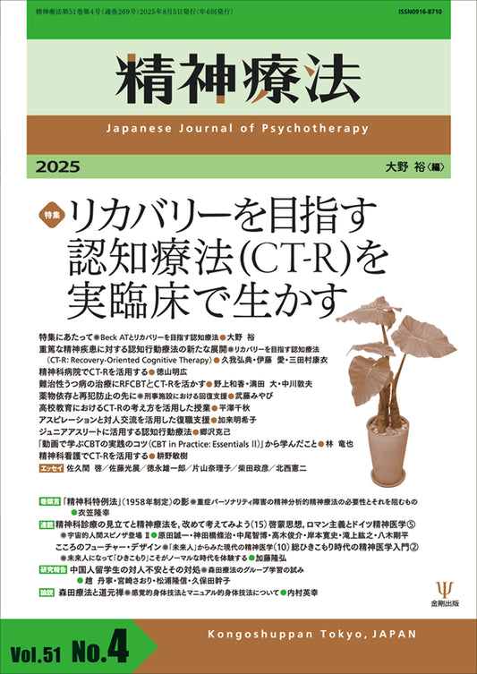 精神療法　第51巻第4号　リカバリーを目指す認知療法（CT-R）を実臨床で生かす